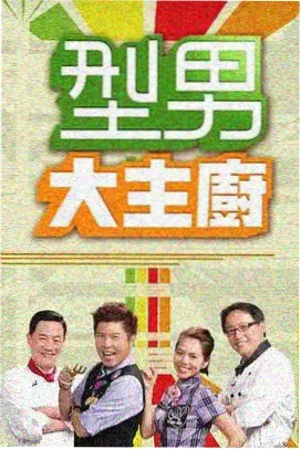 厨房奇遇记美食综艺在线